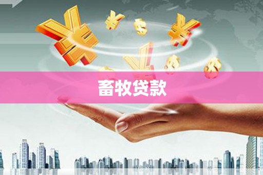 郊区畜牧贷款