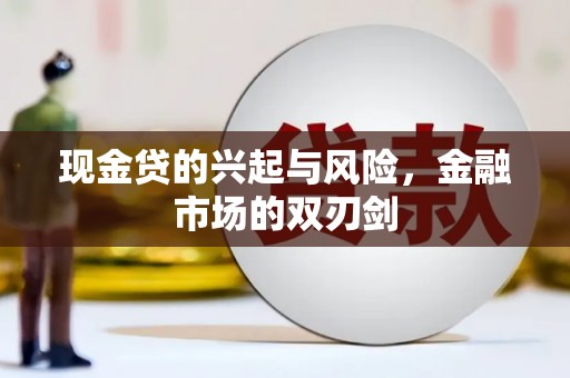 郊区现金贷的兴起与风险，金融市场的双刃剑