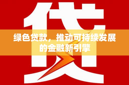 郊区绿色贷款，推动可持续发展的金融新引擎