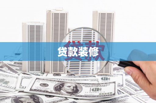 郊区贷款装修