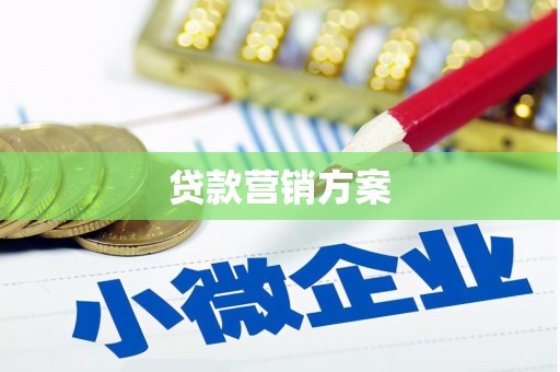 郊区贷款营销方案