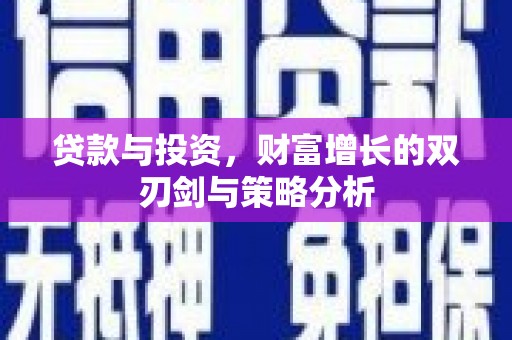 郊区贷款与投资，财富增长的双刃剑与策略分析