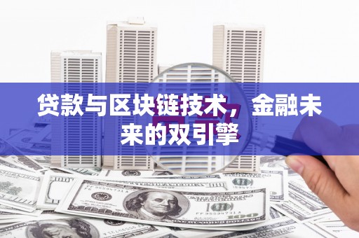 郊区贷款与区块链技术，金融未来的双引擎