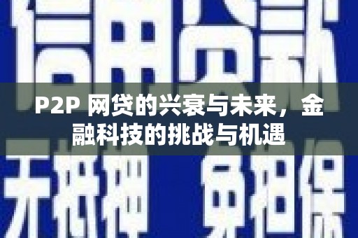 郊区P2P 网贷的兴衰与未来，金融科技的挑战与机遇