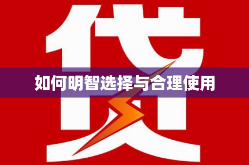 郊区如何明智选择与合理使用