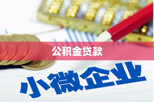 郊区公积金贷款