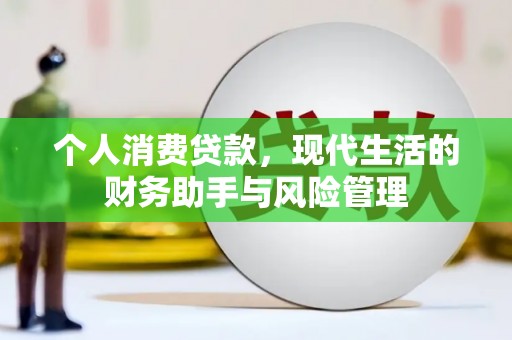 郊区个人消费贷款，现代生活的财务助手与风险管理