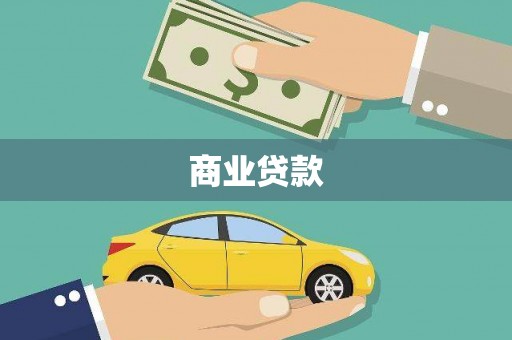 郊区商业贷款