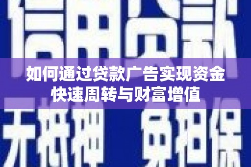 郊区如何通过贷款广告实现资金快速周转与财富增值