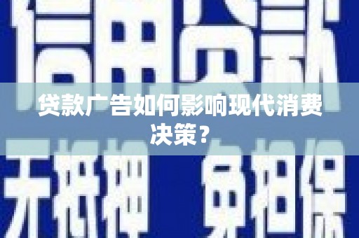 郊区贷款广告如何影响现代消费决策？