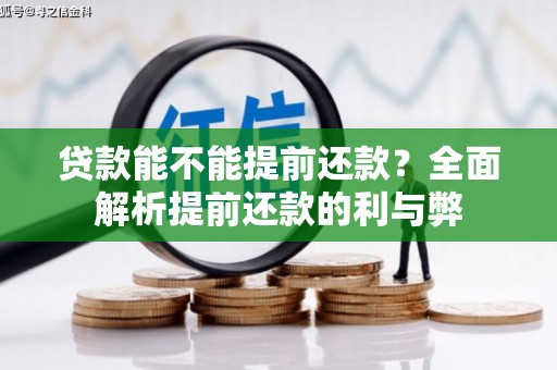 郊区贷款能不能提前还款？全面解析提前还款的利与弊