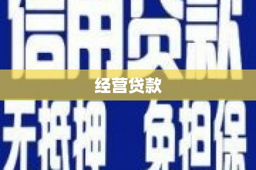 郊区经营贷款