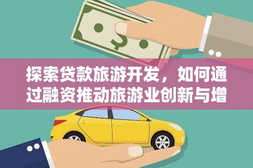 郊区探索贷款旅游开发，如何通过融资推动旅游业创新与增长