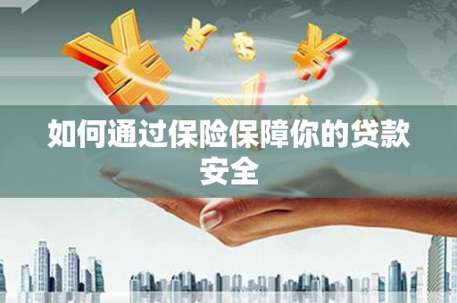 郊区如何通过保险保障你的贷款安全