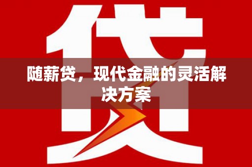 郊区随薪贷，现代金融的灵活解决方案