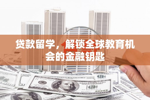 郊区贷款留学，解锁全球教育机会的金融钥匙