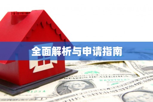 郊区全面解析与申请指南