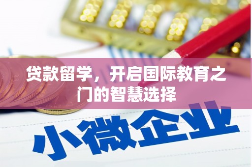 郊区贷款留学，开启国际教育之门的智慧选择
