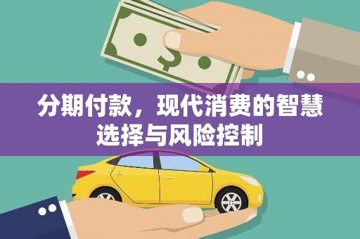 郊区分期付款，现代消费的智慧选择与风险控制
