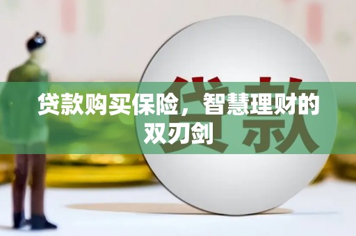 郊区贷款购买保险，智慧理财的双刃剑