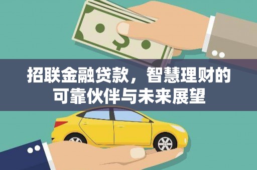 郊区招联金融贷款，智慧理财的可靠伙伴与未来展望