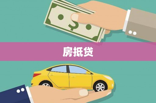 郊区房抵贷