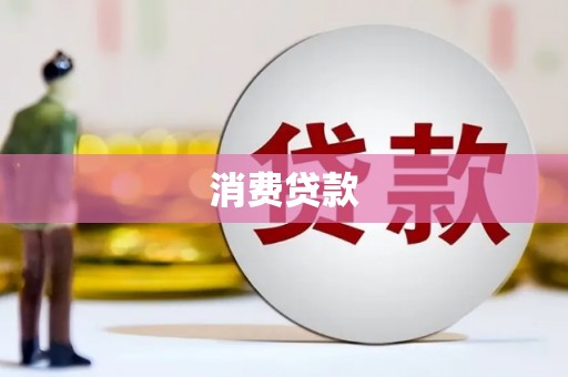 郊区消费贷款