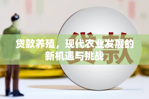 郊区贷款养殖，现代农业发展的新机遇与挑战