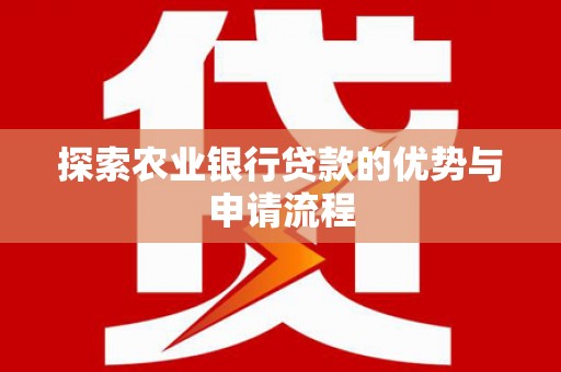 郊区探索农业银行贷款的优势与申请流程