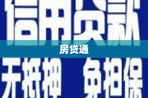 郊区房贷通