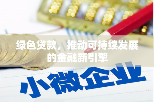 郊区绿色贷款，推动可持续发展的金融新引擎