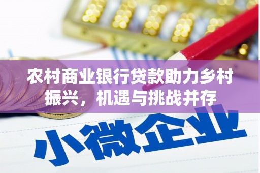 郊区农村商业银行贷款助力乡村振兴，机遇与挑战并存