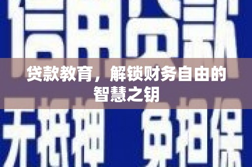 郊区贷款教育，解锁财务自由的智慧之钥