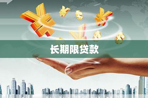 郊区长期限贷款