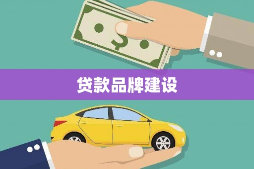 郊区贷款品牌建设