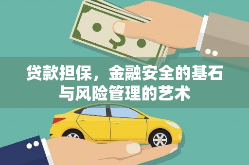 郊区贷款担保，金融安全的基石与风险管理的艺术