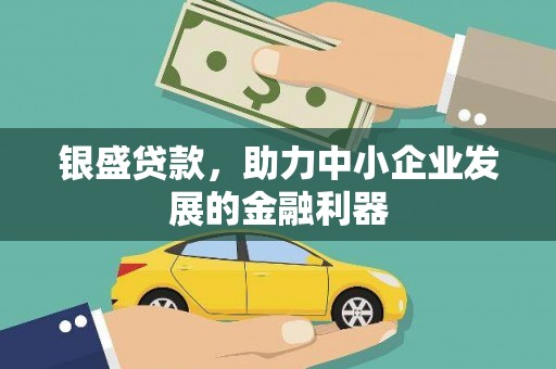 郊区银盛贷款，助力中小企业发展的金融利器