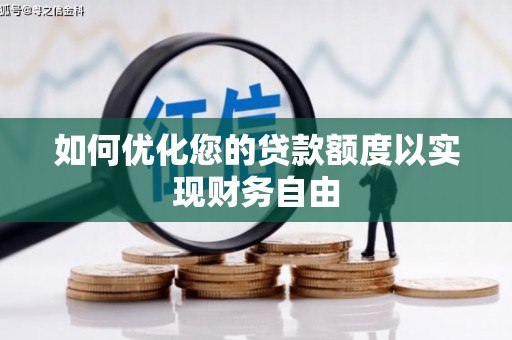 郊区如何优化您的贷款额度以实现财务自由
