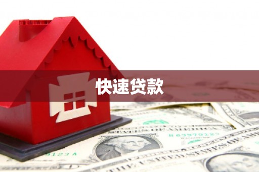 郊区快速贷款