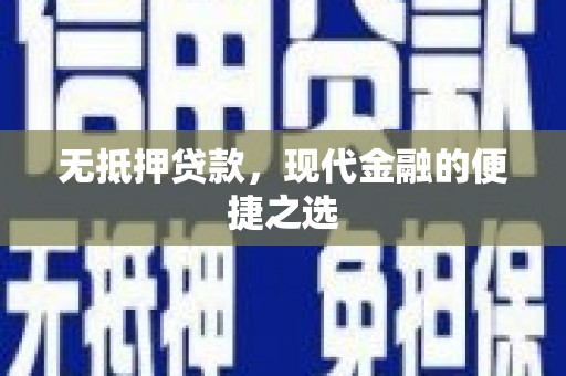 郊区无抵押贷款，现代金融的便捷之选
