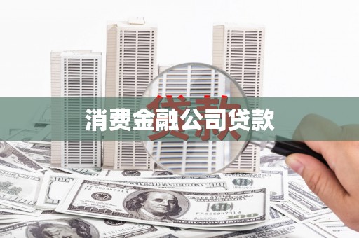 郊区消费金融公司贷款