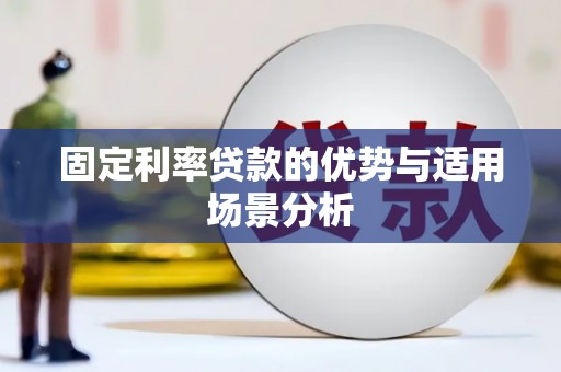 郊区固定利率贷款的优势与适用场景分析