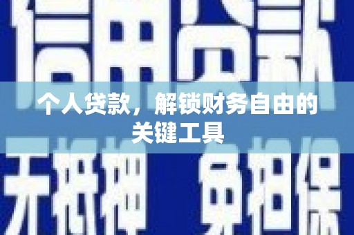 郊区个人贷款，解锁财务自由的关键工具