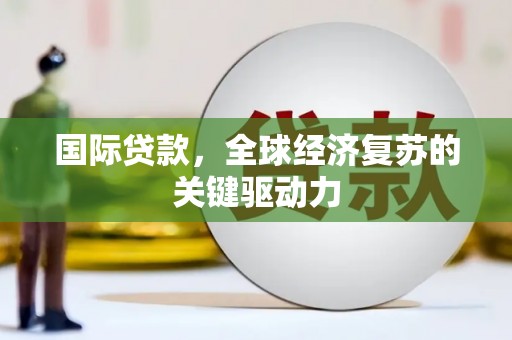 郊区国际贷款，全球经济复苏的关键驱动力