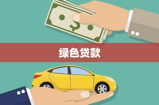 郊区绿色贷款