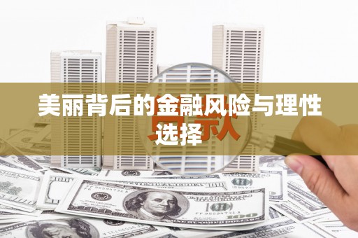 郊区美丽背后的金融风险与理性选择