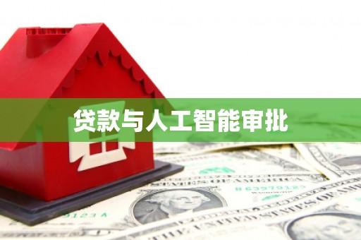 郊区贷款与人工智能审批
