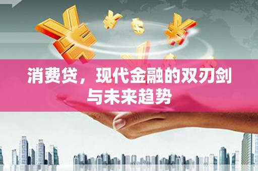郊区消费贷，现代金融的双刃剑与未来趋势