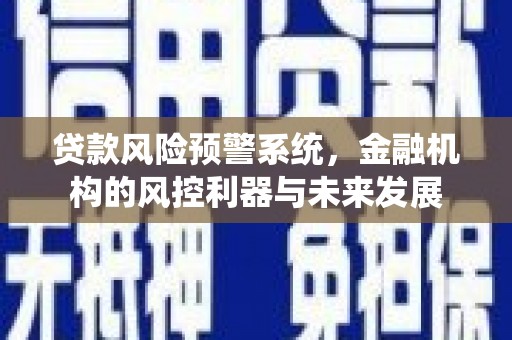郊区贷款风险预警系统，金融机构的风控利器与未来发展