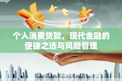 郊区个人消费贷款，现代金融的便捷之选与风险管理